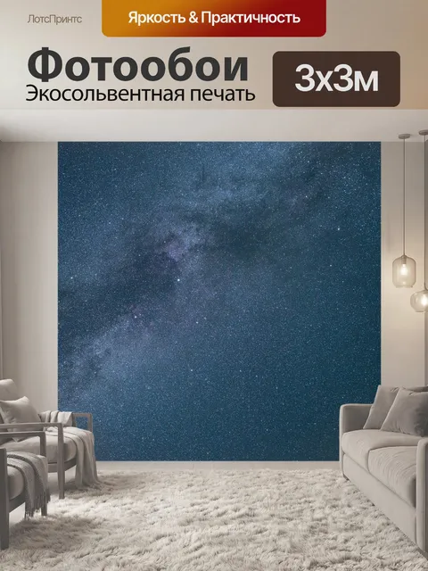 Фотообои Галактика