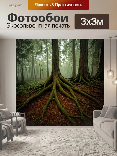 Фотообои кромка древнего леса, густые деревья и таинственный туман, который окутывает корни