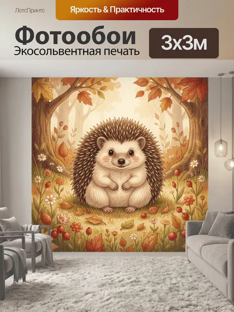 Фотообои Ёжик среди осеннего леса
