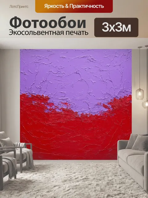 Фотообои абстракция в стиле романтизм, сочетание алых и лавандовых оттенков, создающих романтичное настроение
