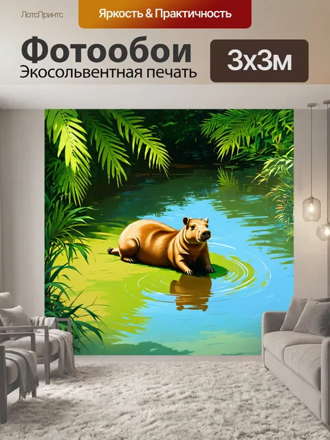 Фотообои в солнечный день капибары отдыхают у пруда, среди яркой зелени тропиков