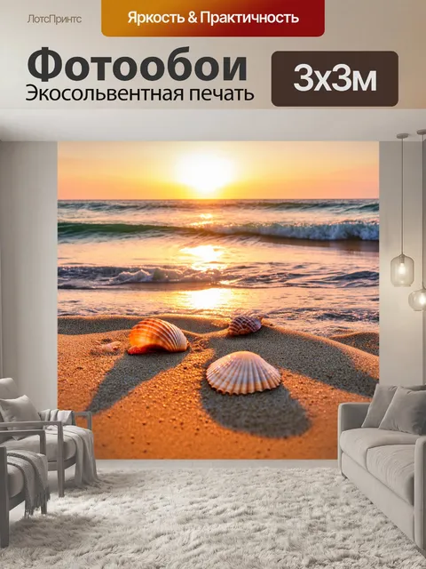 Фотообои море в стиле неоромантизм, вечерний закат, волны нежно касаются песчаного берега, изящные ракушки на песке