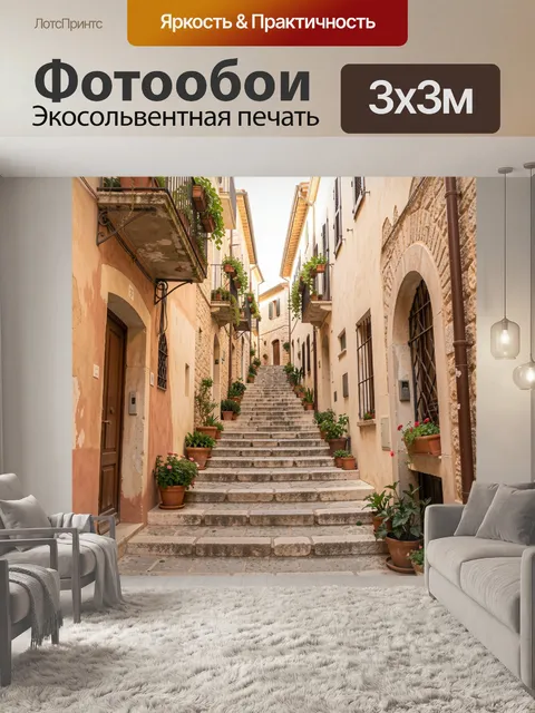 Фотообои Уютная средиземноморская улочка со ступенями