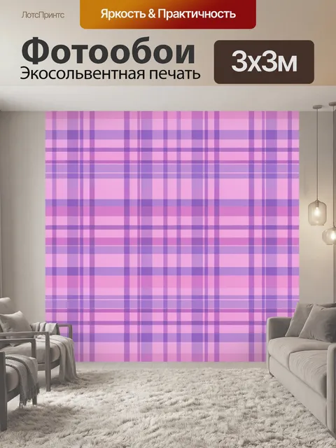 Фотообои Клетка в розово-сиреневых тонах