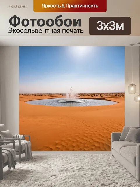 Фотообои фонтаны на горизонте пустыни, оживляя пейзаж и создавая сказочные оазисы среди песков