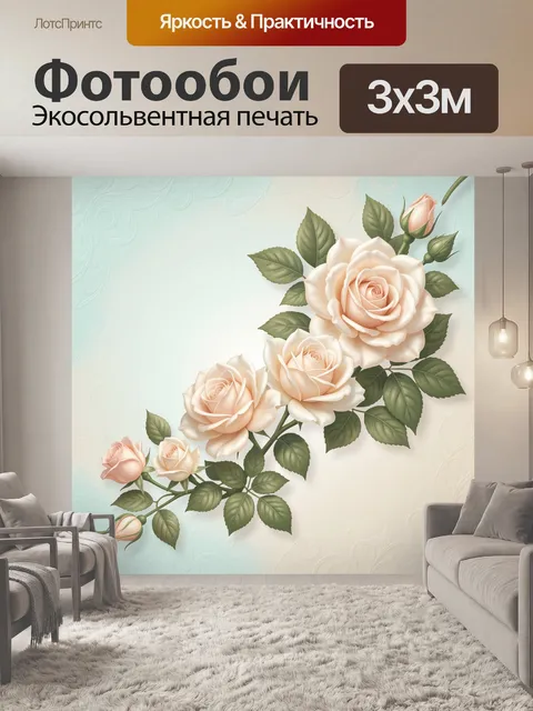 300 × 300 см · Экосольвентная печать