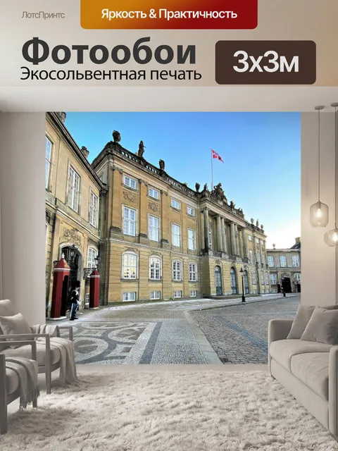 Фотообои королевский дворец Амалиенборг