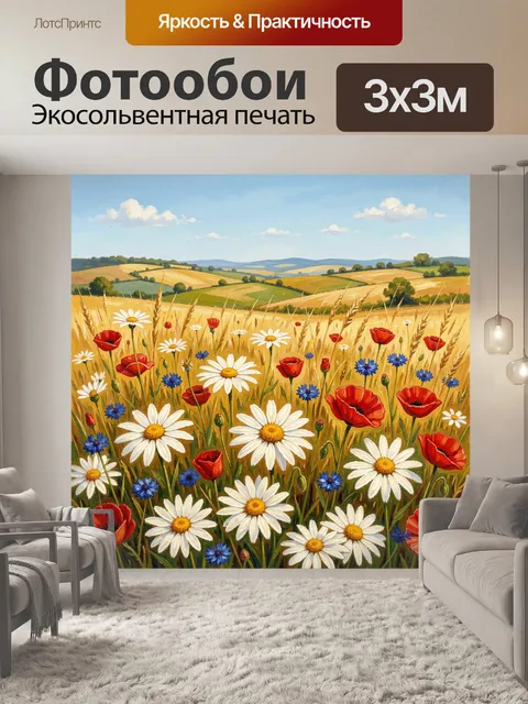 Фотообои Полевые цветы среди золотых холмов
