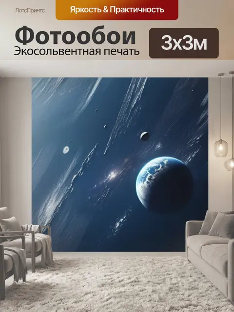 Фотообои с космосом
