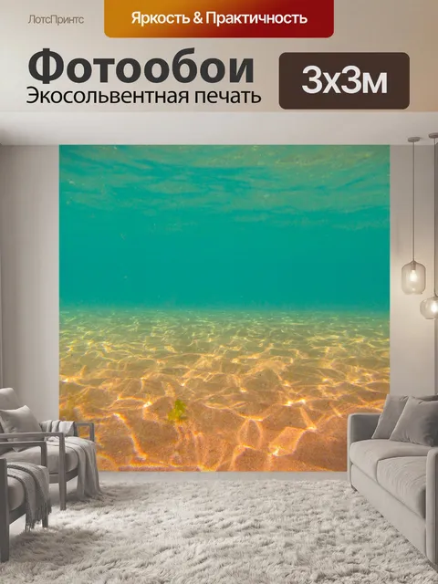 Фотообои Морскому дну под водой