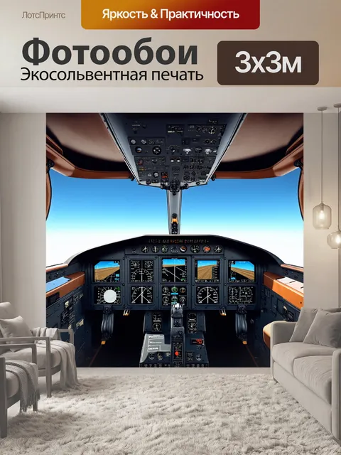 Фотообои кабина многоцелевого самолета