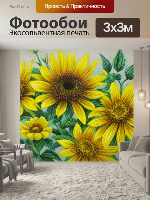 Фотообои с желтыми цветами
