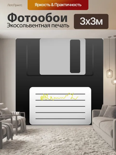 Фотообои Дискета