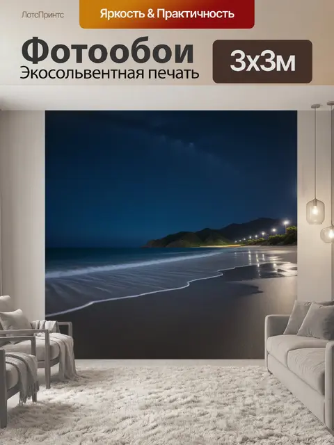 Фотообои пустынный пляж ночью