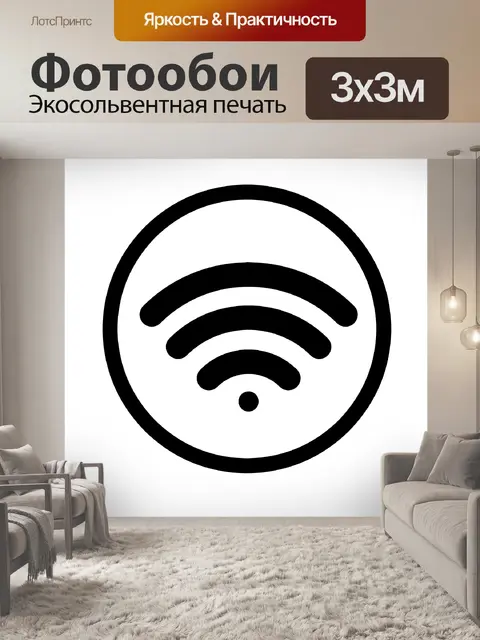 Фотообои знак беспроводного соединения