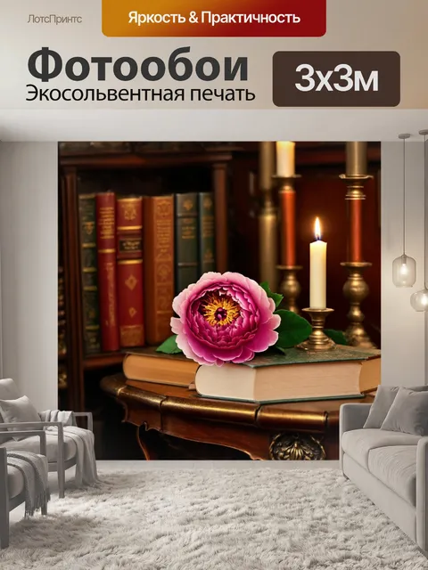 Фотообои с пионом на старинном столе, среди книг и свечей, создающий уютную и загадочную атмосферу