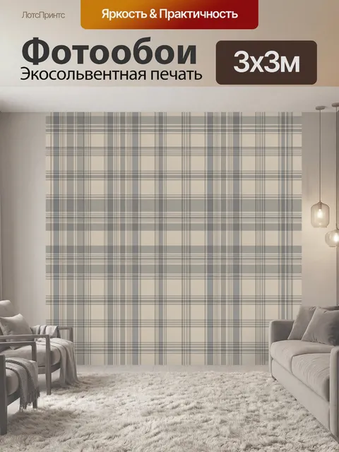 Фотообои Сдержанная клетка в серо-бежевых тонах