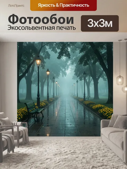 Фотообои Туманный парк с рядом старинных чёрных фонарей вдоль мокрой аллеи