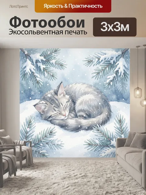 Фотообои Спящий котёнок в зимнем лесу