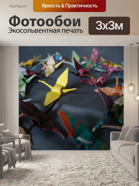 Фотообои Оригами