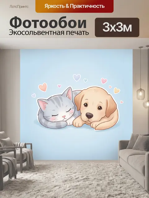 Фотообои Лежащие котик и щенок с сердечками