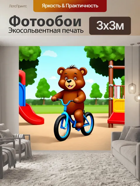 Фотообои площадка для игры, на которой мишка катается на велосипеде, используя технику цифровой иллюстрации…