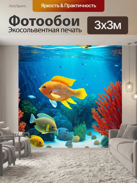 Фотообои с рыбкой, где она играет с другими маленькими рыбками в рисованной сказочной underwater мире с красочными…