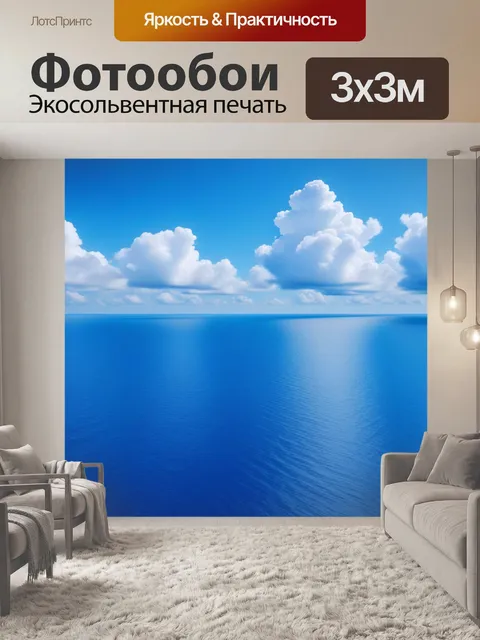 Фотообои голубое море и белоснежные облака