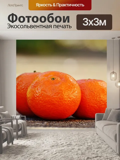 Фотообои Мандарины