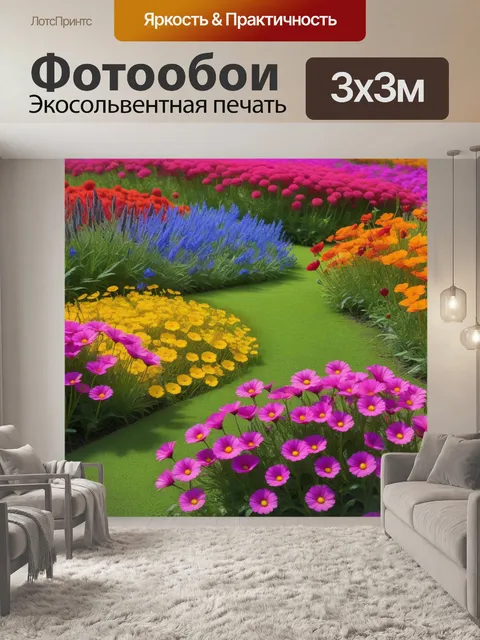 Фотообои луга с разноцветными цветами, создающими ощущение счастья
