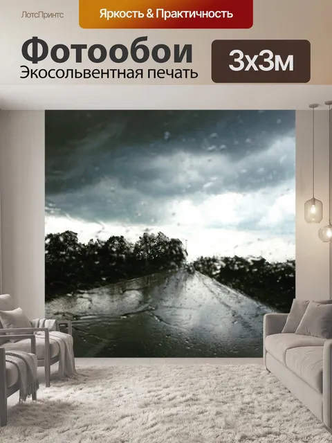 Фотообои Дождь