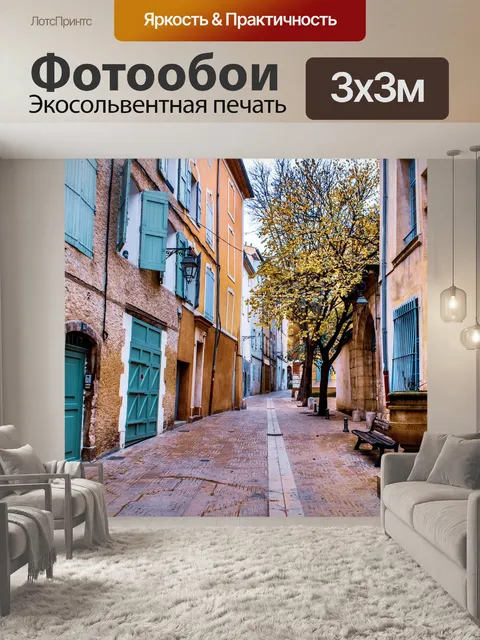 Фотообои Улица