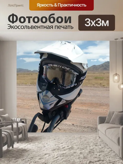 Фотообои Эндуро