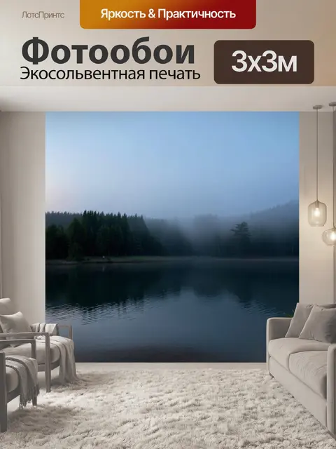 Фотообои озеро с вечерним туманом, придающим ему мистический вид