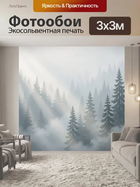 Фотообои Туманный хвойный лес