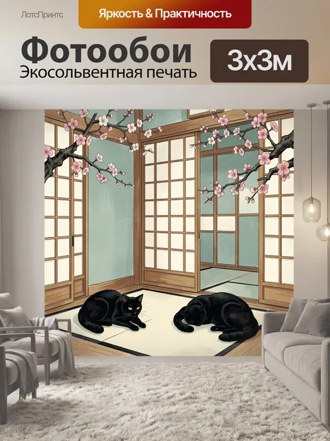 Фотообои Два чёрных кота в японском доме