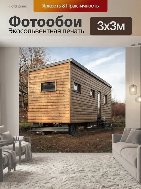 Фотообои Крошечный дом