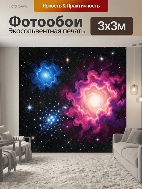 300 × 300 см · Экосольвентная печать