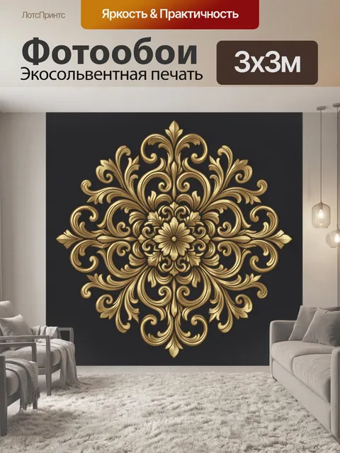 Фотообои Золотая орнаментальная розетка