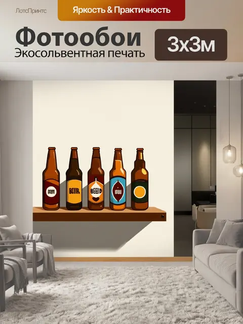 Фотообои полка, украшенная стильными бутылками крафтового пива, располагается на фоне современных интерьеров с…
