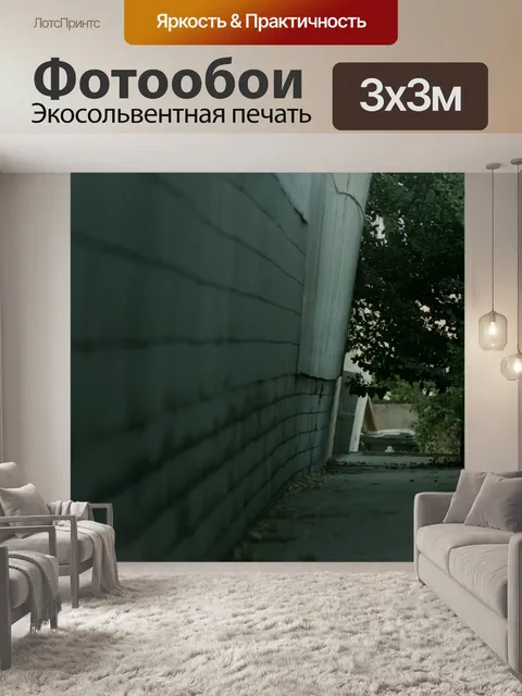 Фотообои Узкий переулок