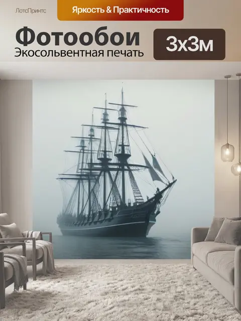 Фотообои призрачный корабль, плывущий в тумане