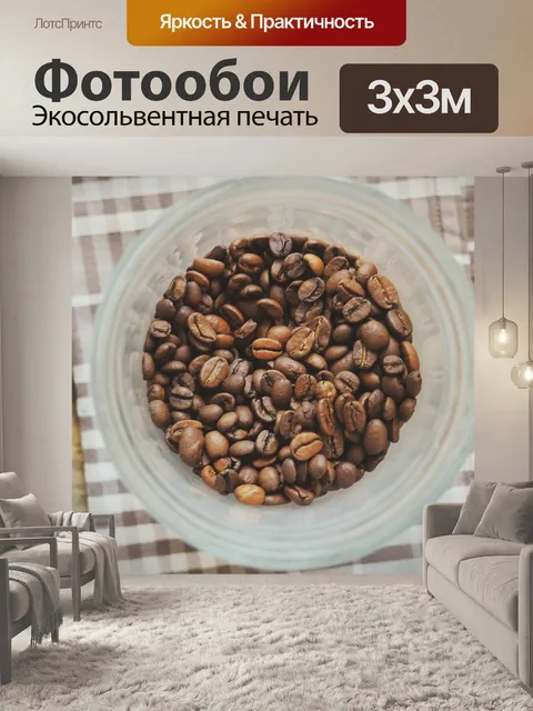 Фотообои Кофейные зерна