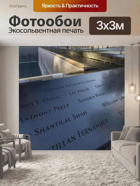 Фотообои Мемориал 9/11