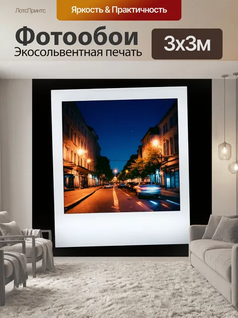 Фотообои ночь в стиле полароидная фотография