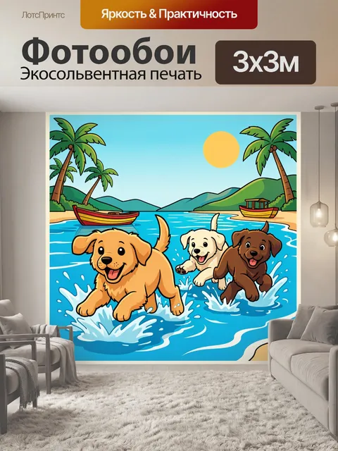 Фотообои Щенки на тропическом берегу