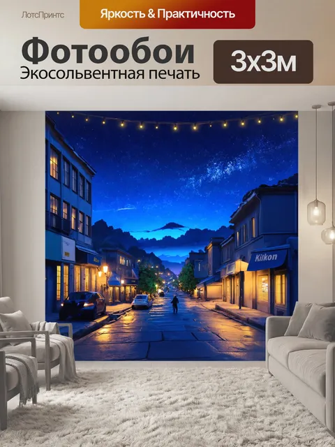 Фотообои ночь в стиле двухмерная иллюстрация