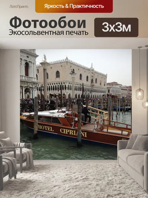 Фотообои Венеция