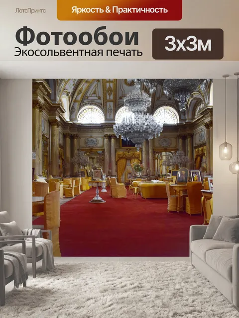 Фотообои Королевский конференц-зал
