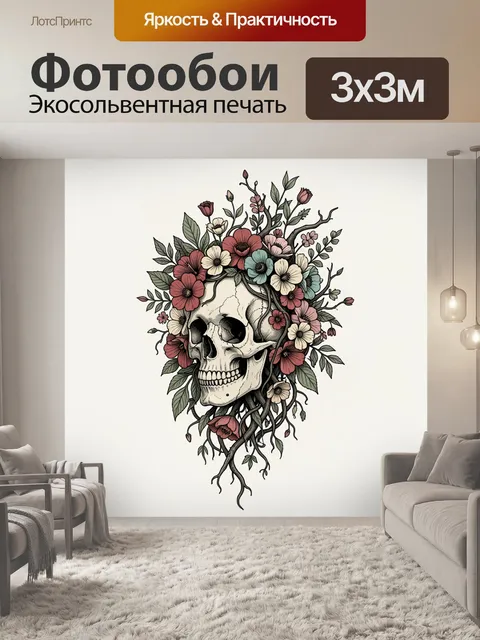 Фотообои Череп с цветочным венком